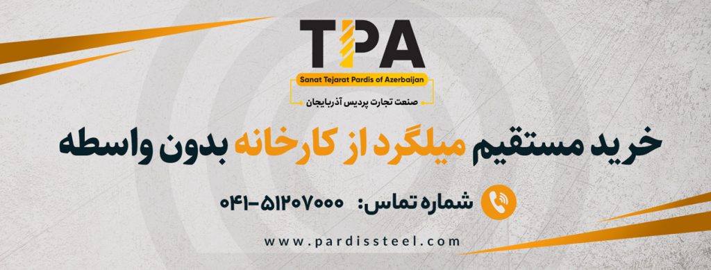 خرید-مستقیم-میلگرد-از-کارخانه-بدون-واسطه
